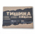Comfort Mat Тишина Bronze 2